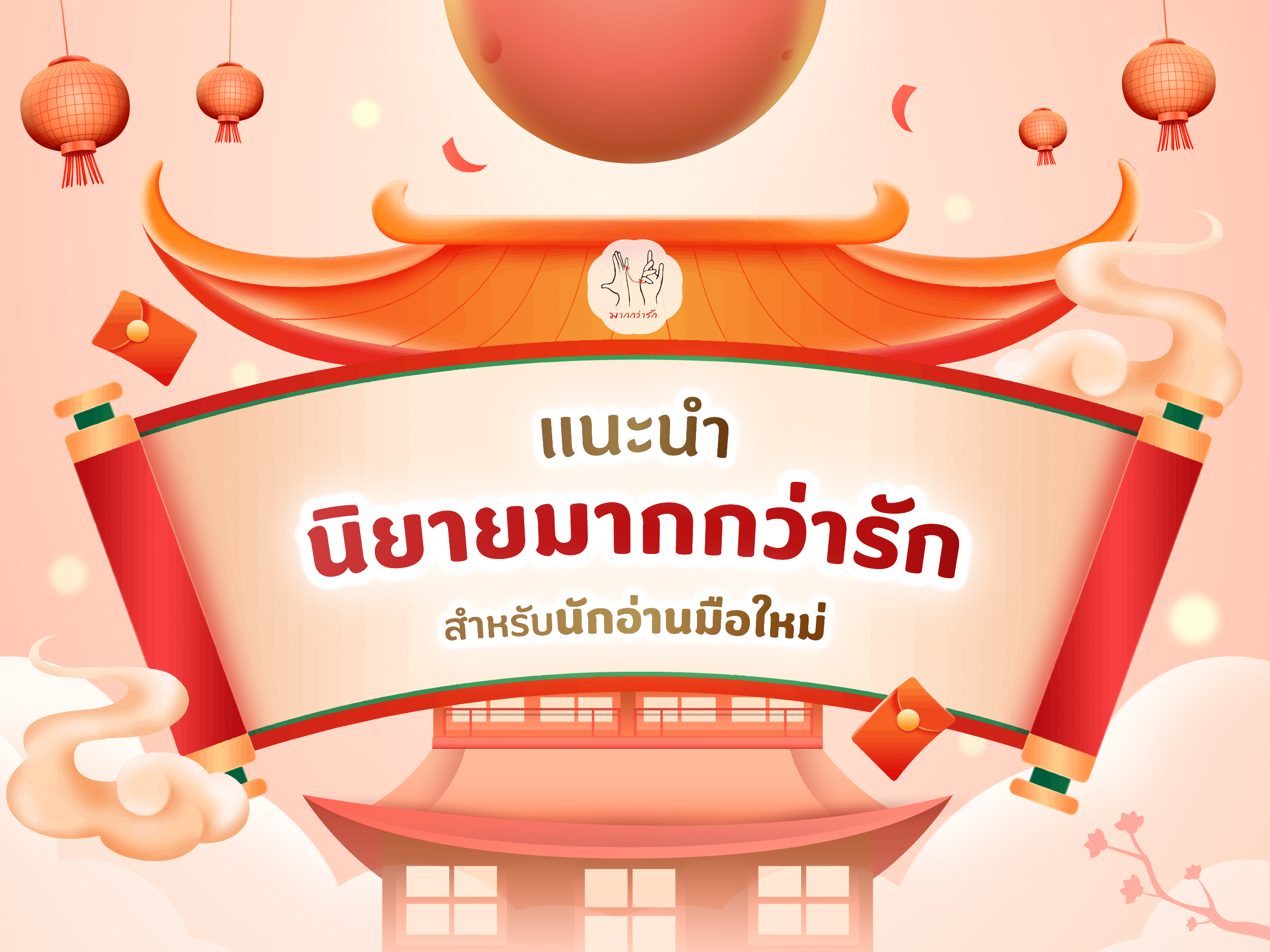 แนะนำนิยายมากกว่ารักสำหรับนักอ่านมือใหม่